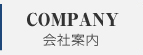 会社案内