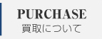 買取について