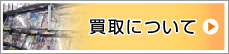 買取について