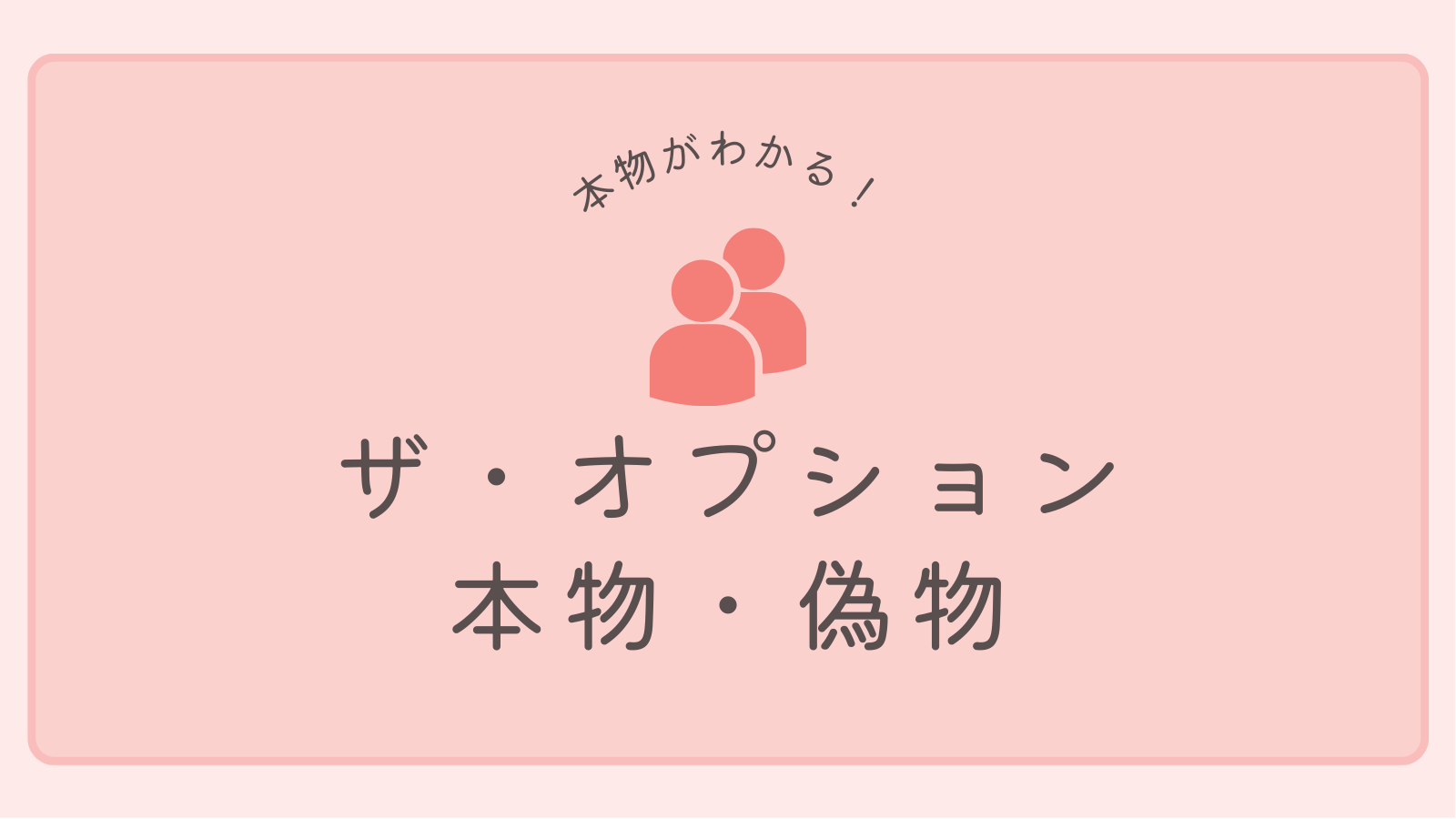 ザオプションの本物・偽物【2023年最新】公式サイトはここ！