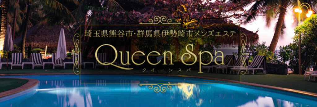 熊谷のおすすめメンズエステ：Queen Spa（クイーンスパ）熊谷店