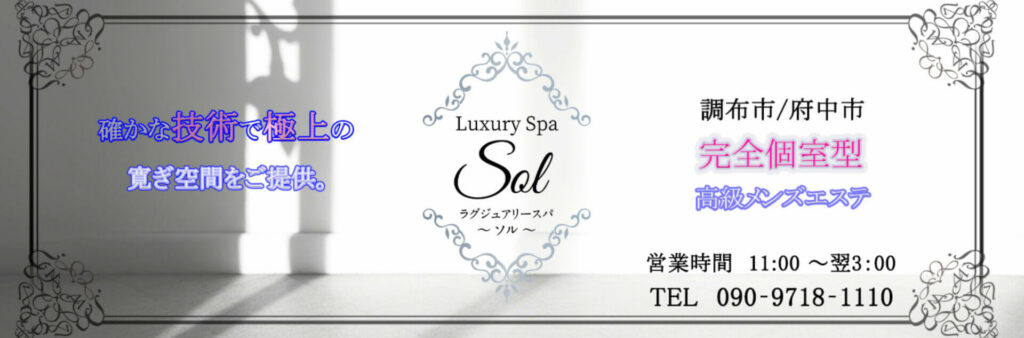 調布のおすすめメンズエステ：Luxury Spa SOL（ソル）調布店