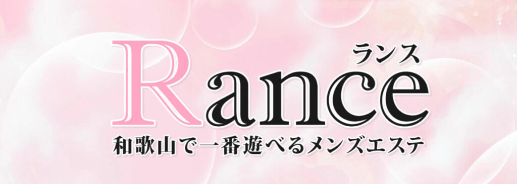 和歌山のおすすめメンズエステ：Rance（ランス）和歌山店