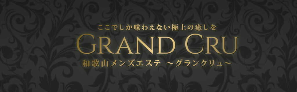 和歌山のおすすめメンズエステ：GRAND CRU（グランクリュ）和歌山店
