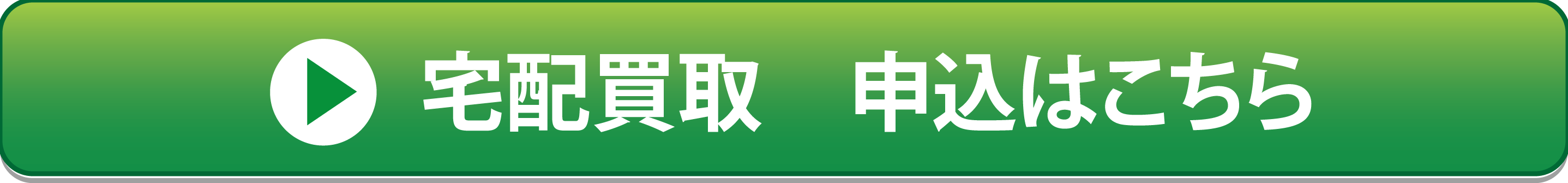 宅配買取バナー