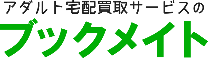 アダルト宅配買取サービスのブックメイト