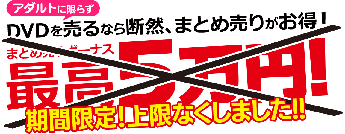 アダルトに限らず、DVDを売るなら断然、まとめ売りがお得！まとめ売りボーナス、期間限定で上限なくしました！！