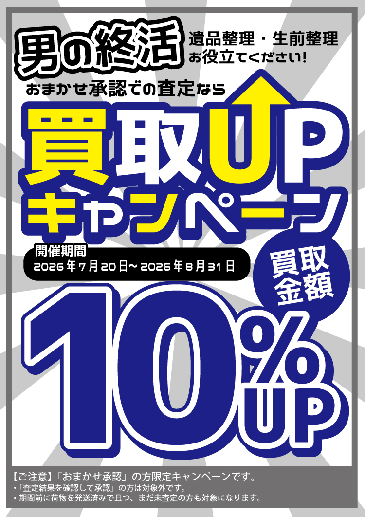 男の終活（遺品整理・生前整理）買取UPキャンペーン！おまかせ承認限定、買取金額10％UP！！