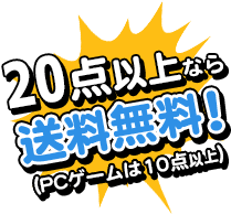 20点以上(PCゲームは10点以上)なら送料無料!
