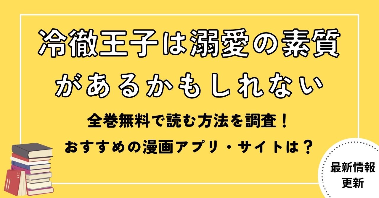 全巻無料で読める？漫画「冷徹王子は溺愛の素質があるかもしれない」が