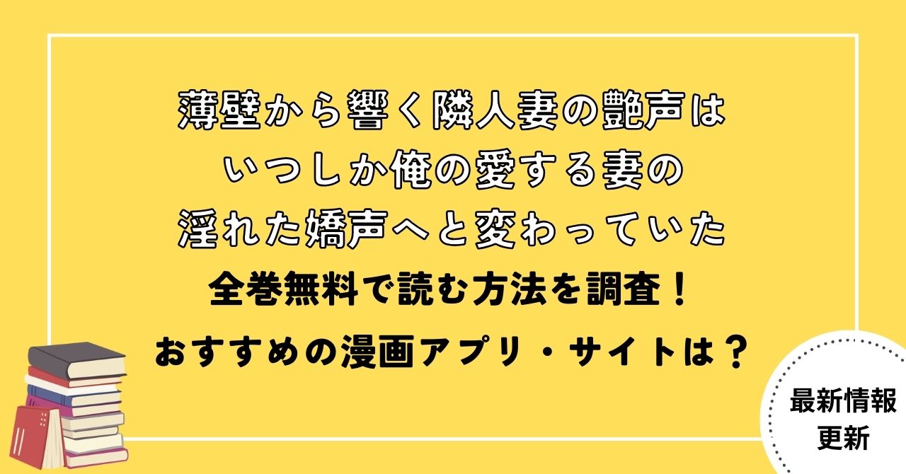 全巻無料で読める？漫画「薄壁から響く隣人妻の艶声はいつしか俺の愛する妻の淫れた嬌声へと変わっていた」が配信されているサイトやアプリを紹介 | WEB  MATE