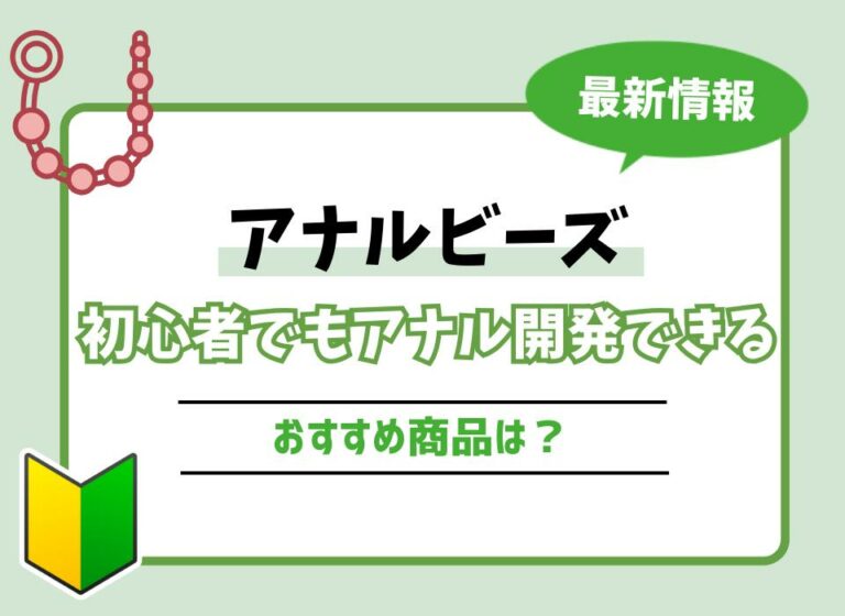 【2026年最新版】アナルビーズおすすめ10選！初心者でもアナル開発できる商品は？