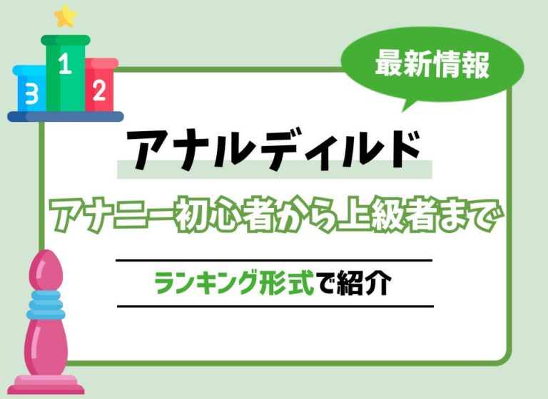 アナルディルドおすすめ10選！アナニー初心者から上級者までランキング形式で紹介