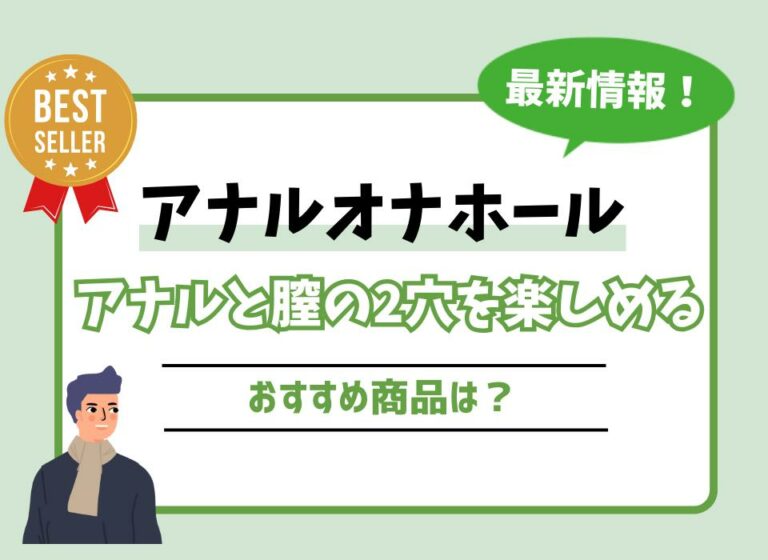 アナルオナホールおすすめ10選！アナルと膣の2穴を楽しめる商品は？