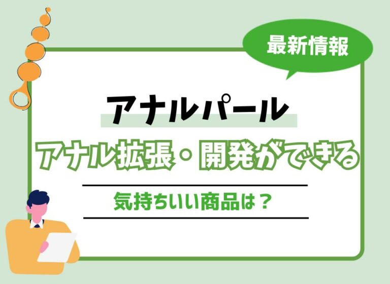 【2026年最新版】アナルパールおすすめ10選！アナル拡張・開発ができる気持ちいい商品は？