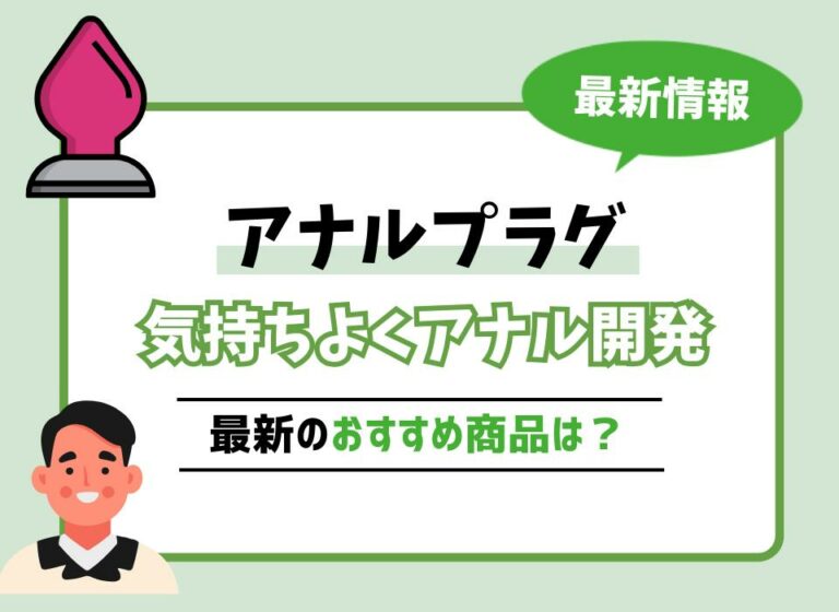 【2026年最新版】アナルプラグおすすめ10選！気持ちよくアナル開発ができる商品は？