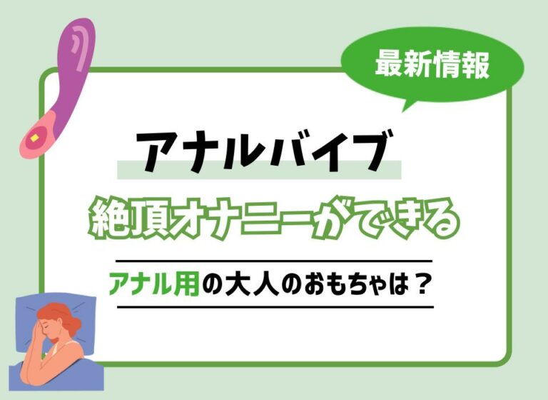 【2026年最新版】アナルバイブおすすめ10選！絶頂オナニーができるアナル用の大人のおもちゃは？