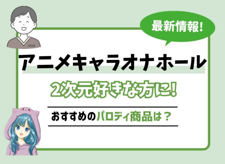 アニメキャラオナホールおすすめ9選！2次元好きな方におすすめのパロディ商品は？