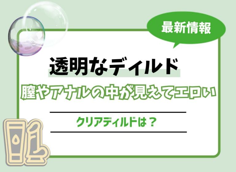 透明なディルドおすすめ8選！膣やアナルの中が見えてエロいクリアディルドは？
