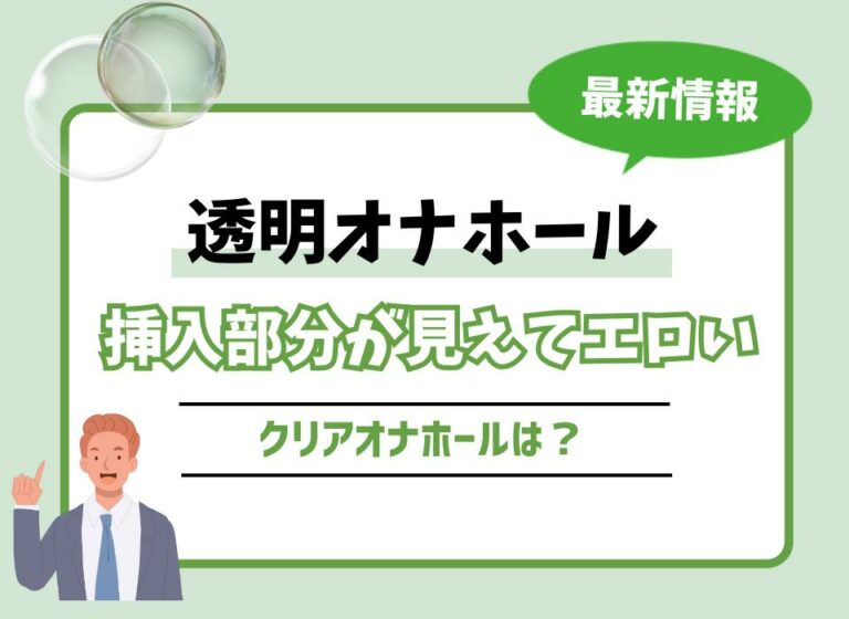 【2026年最新版】透明オナホールおすすめ10選！挿入部分が見えてエロいクリアオナホールは？