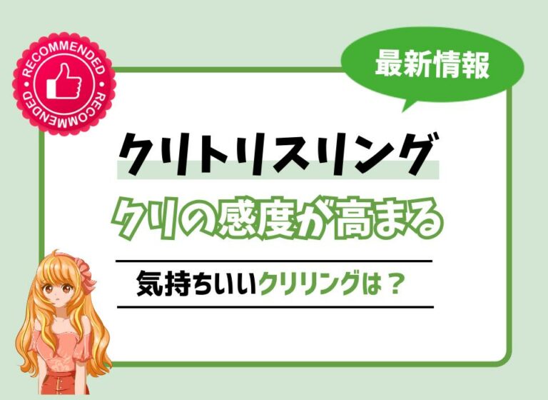 【2026年最新版】クリトリスリングおすすめ5選！クリの感度が高まる気持ちいいクリリングは？