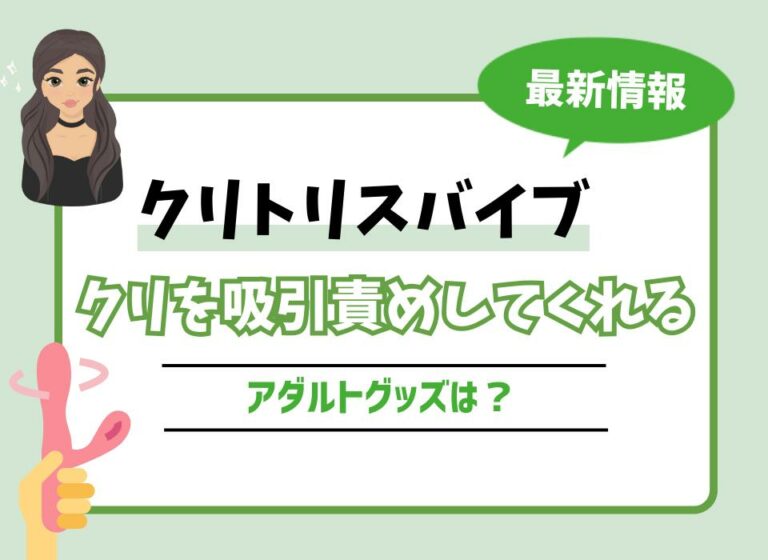【2026年最新版】クリトリスバイブおすすめ8選！クリを吸引責めしてくれるアダルトグッズは？