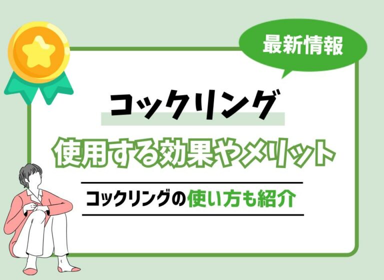 コックリングおすすめ10選！使用する効果やメリット・使い方も紹介