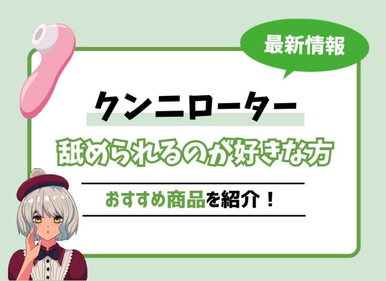 【2026年最新版】クンニローターおすすめ10選！舐められるのが好きな方におすすめの商品は？