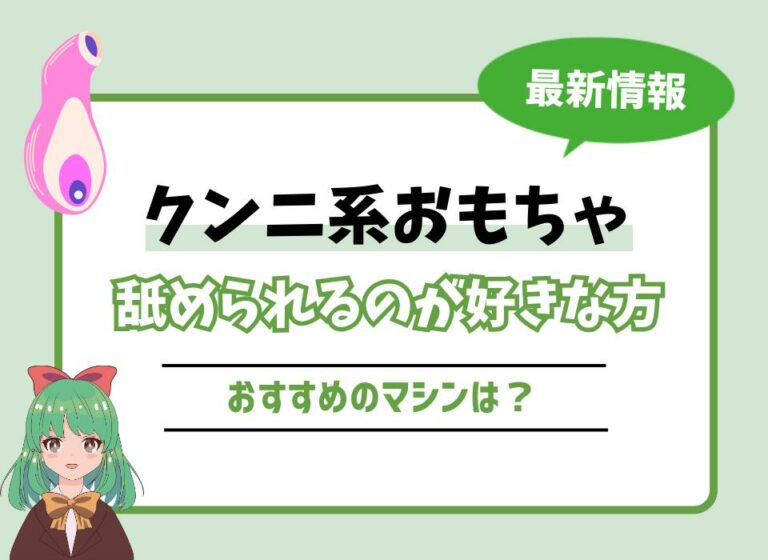 【2026年最新版】クンニ系おもちゃおすすめ10選！舐められるのが好きな方におすすめのマシンは？