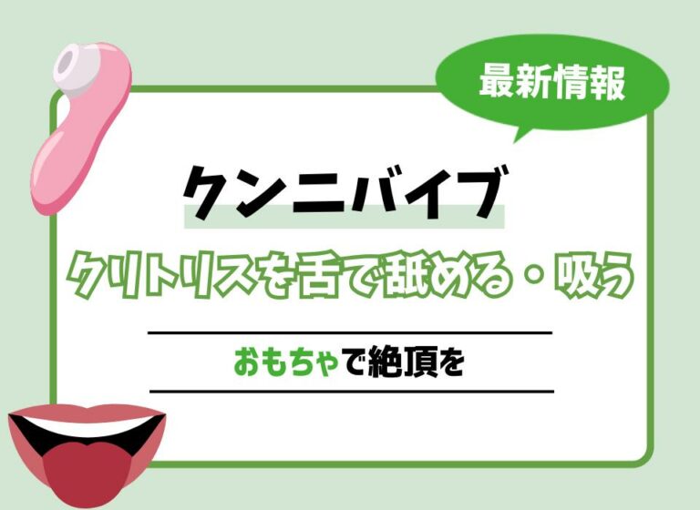 クンニバイブおすすめ10選！クリトリスを舌で舐める・吸うおもちゃで絶頂を