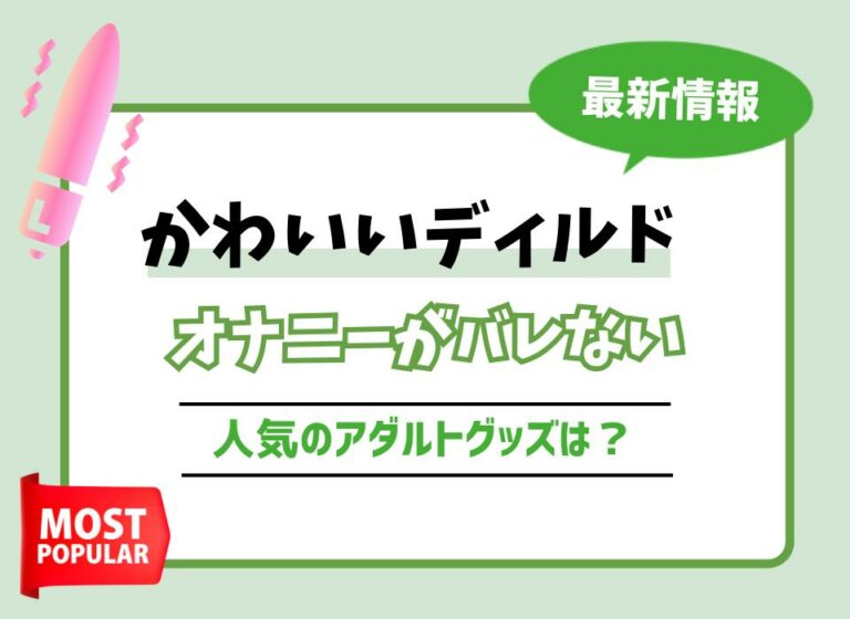 【女性用】かわいいディルドおすすめ9選！オナニーがバレない人気のアダルトグッズは？