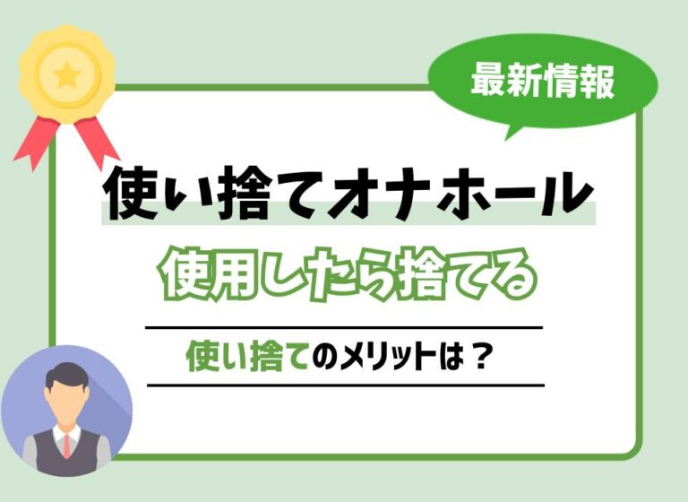 【2026年最新版】使い捨てオナホールおすすめ10選！使用したら捨ててる商品ならではのメリットとは？