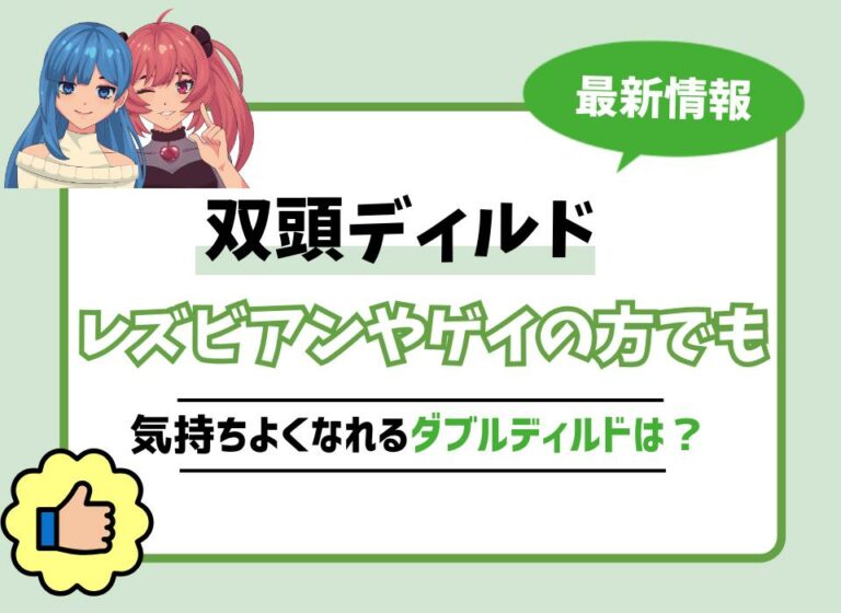 【2026年最新版】双頭ディルドおすすめ9選！レズビアンやゲイの方でも気持ちよくなれるダブルディルドは？