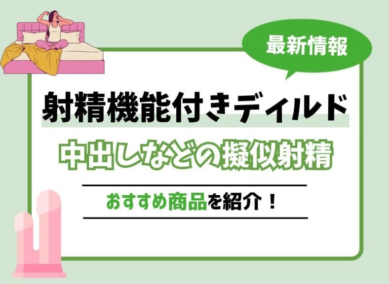 【2026年最新版】射精機能付きディルドおすすめ5選！中出しなどの擬似射精ができる商品は？