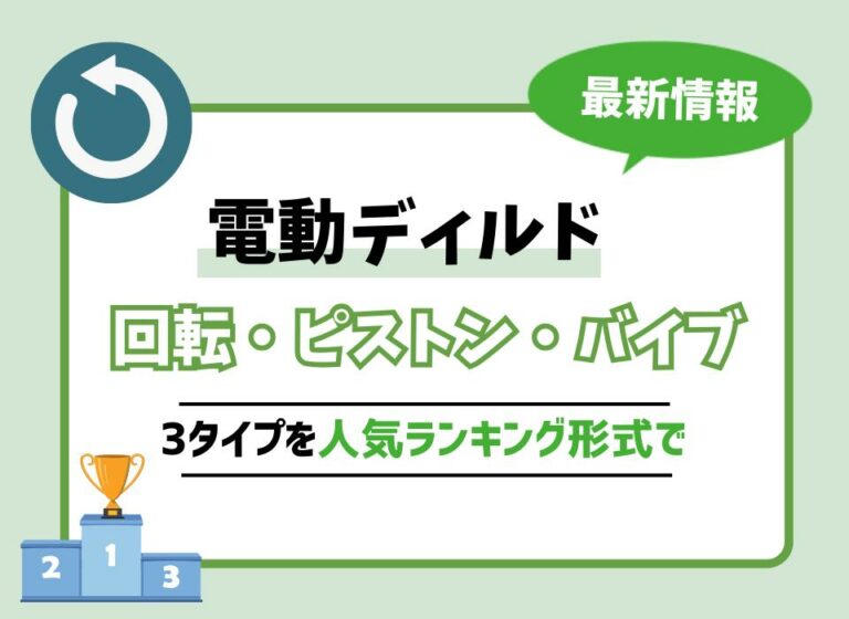 【2026年最新版】電動ディルドおすすめ10選！回転・ピストン・バイブの3タイプを人気ランキング形式で