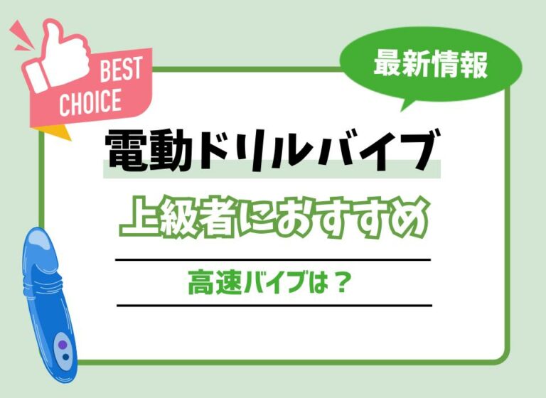 電動ドリルバイブおすすめ8選！上級者におすすめの高速バイブは？