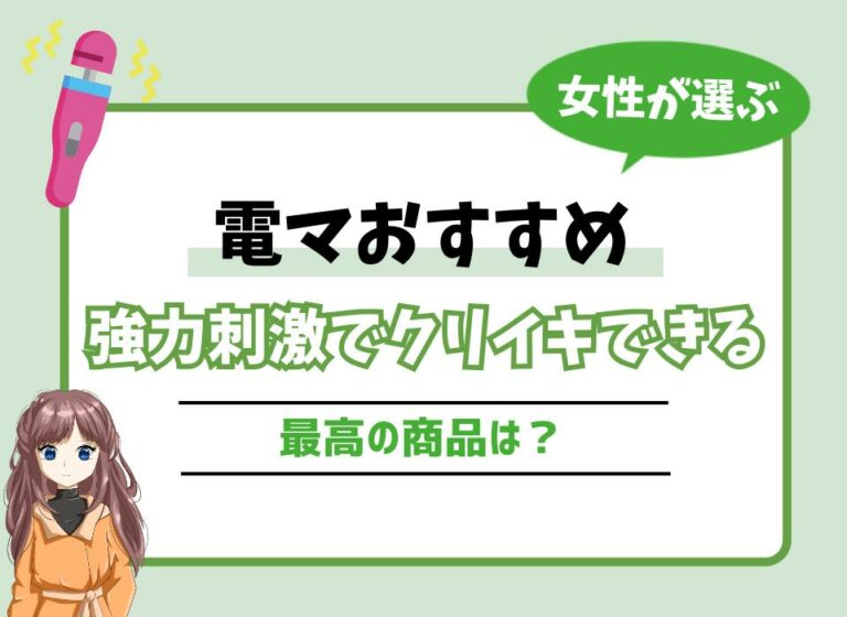 【女性が選ぶ】電マおすすめ10選！強力刺激でクリイキできる最高の商品は？