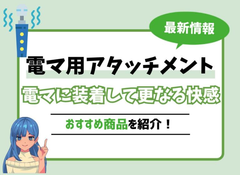 電マ用アタッチメントおすすめ10選！電マに装着して更なる快感を得られるグッズは？