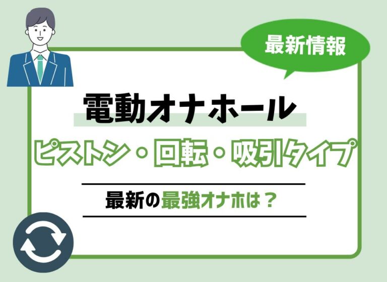 【2026年最新版】電動オナホールおすすめ10選！ピストン・回転・吸引タイプの最強オナホは？