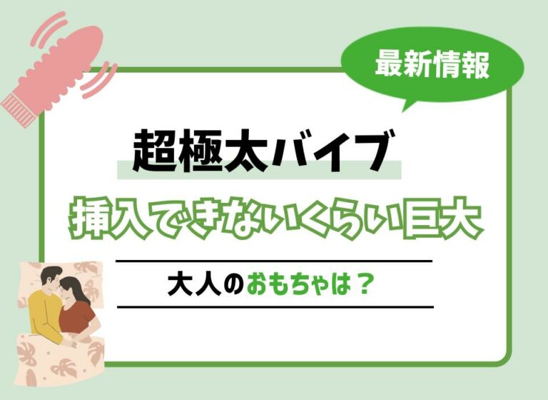 【2026年最新版】超極太バイブおすすめ10選！挿入できないくらい巨大な大人のおもちゃは？