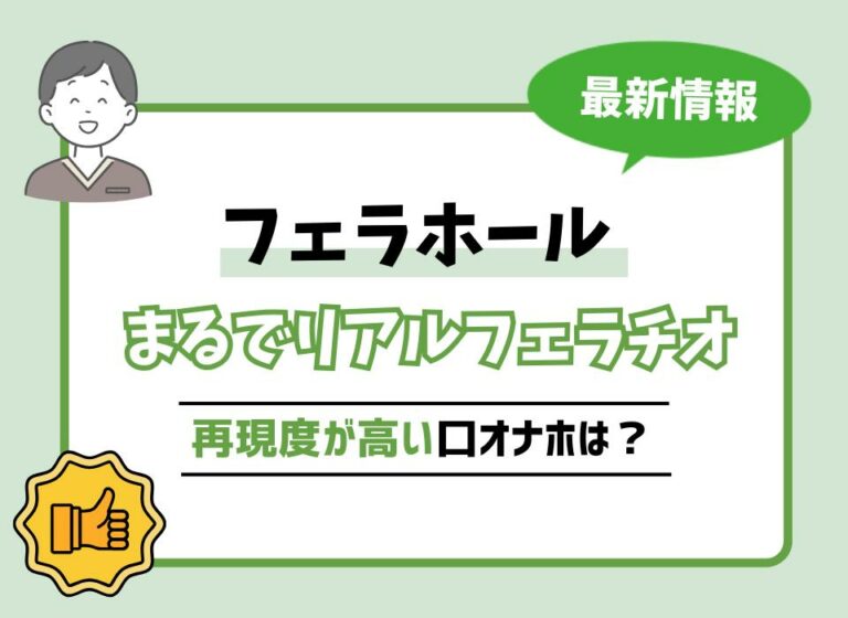 【まるでリアルフェラチオ】フェラホールおすすめ9選！再現度が高い口オナホは？