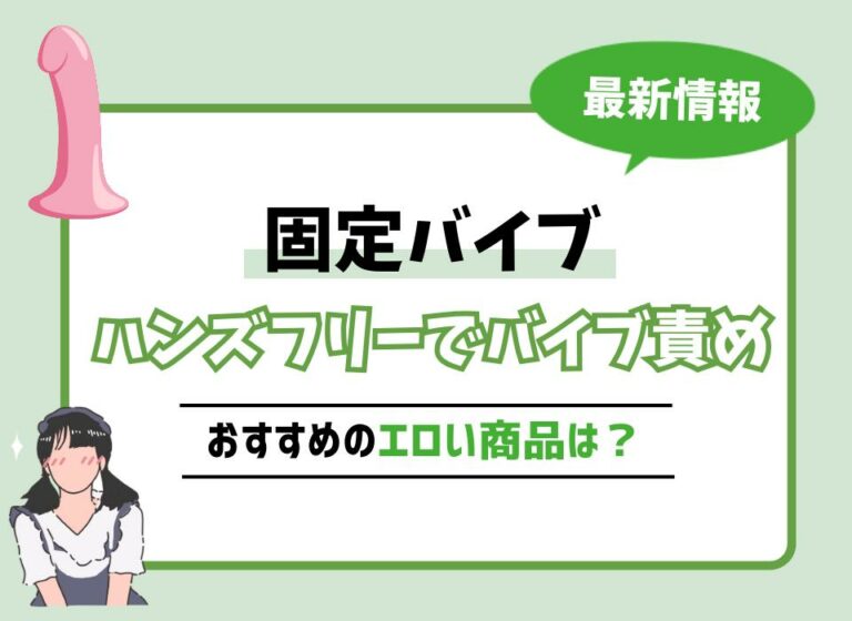 【2026年最新版】固定バイブおすすめ10選！ハンズフリーでバイブ責めできるエロい商品は？