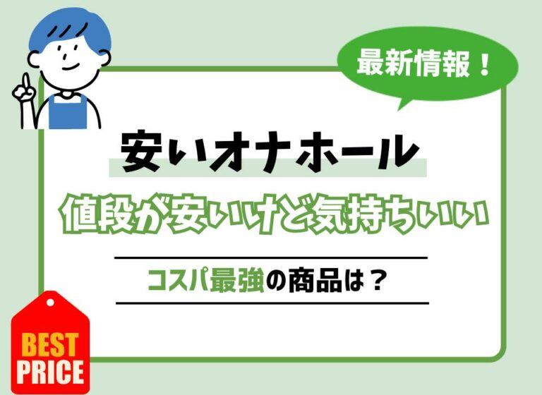 安いオナホールおすすめ10選！値段が安いけど気持ちいいコスパ最強の商品は？