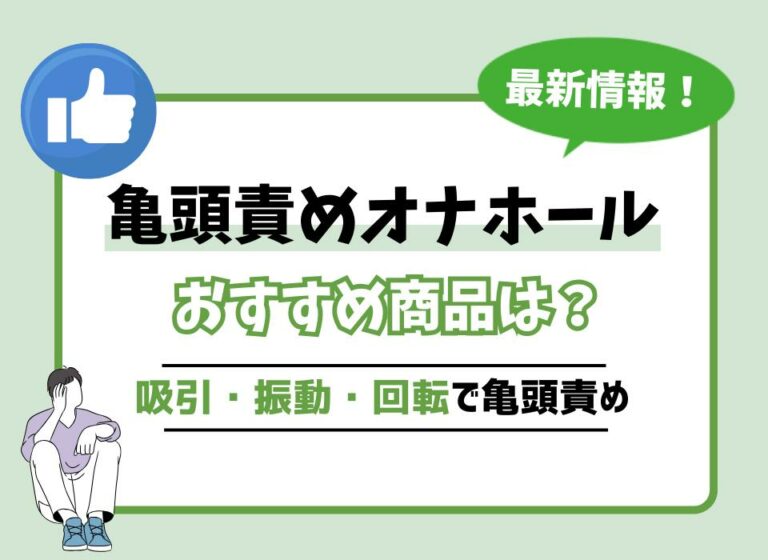 亀頭責めオナホールおすすめ10選！吸引・振動・回転で亀頭責めできる商品は？