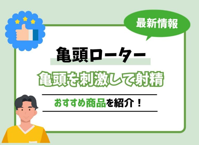 亀頭ローターおすすめ10選！亀頭を刺激して射精へと導いてくれる商品は？
