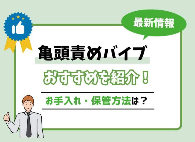 【2026年最新版】亀頭責めバイブおすすめ9選！