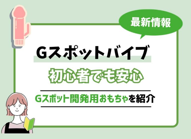 Gスポットバイブおすすめ10選！初心者でも安心のGスポット開発用おもちゃを紹介