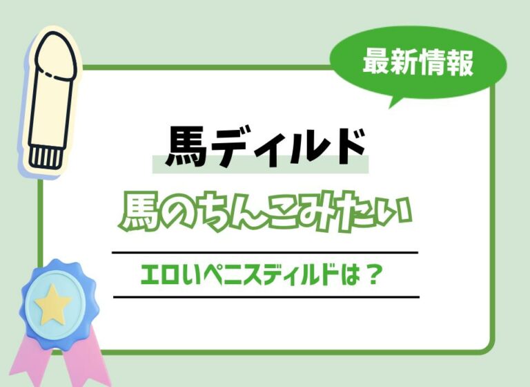 【2026年最新版】馬ディルドおすすめ10選！馬のちんこみたいなエロいペニスディルドは？