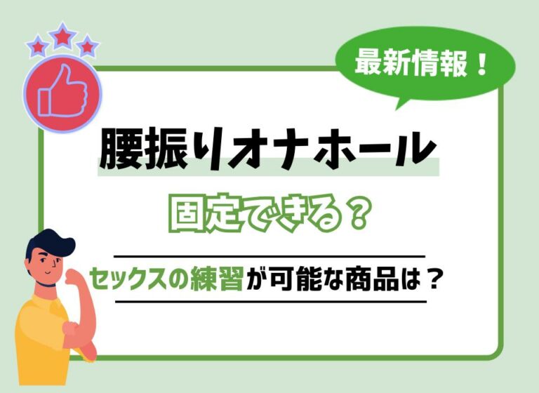 腰振りオナホールおすすめ10選！固定できてセックスの練習が可能な商品は？
