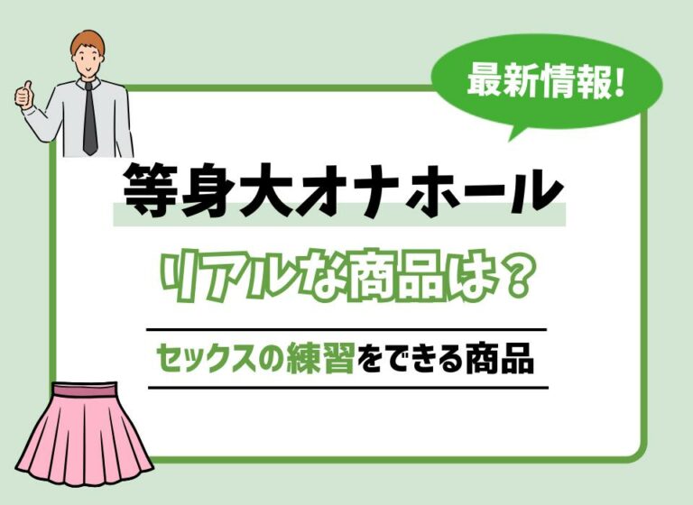 等身大オナホールおすすめ10選！セックスの練習をできるリアルな商品は？